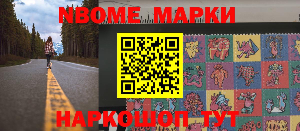 Марки NBOMe 1500мкг Балахна